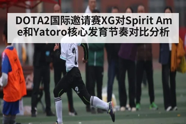 DOTA2国际邀请赛XG对Spirit Ame和Yatoro核心发育节奏对比分析